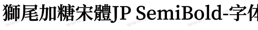 獅尾加糖宋體JP SemiBold字体转换